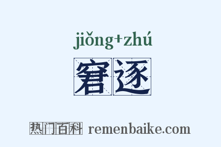 窘逐是什么意思的图片